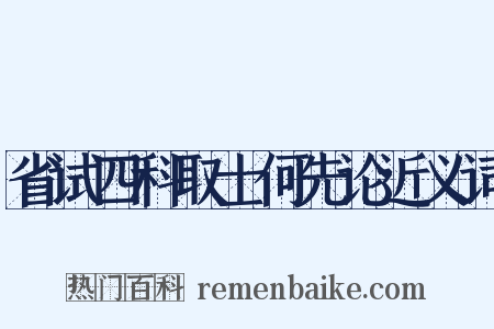 省试四科取士何先论近义词是什么意思的图片